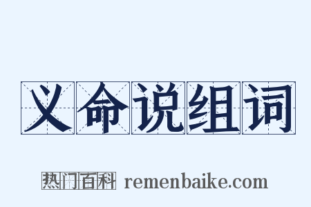 义命说组词是什么意思的图片